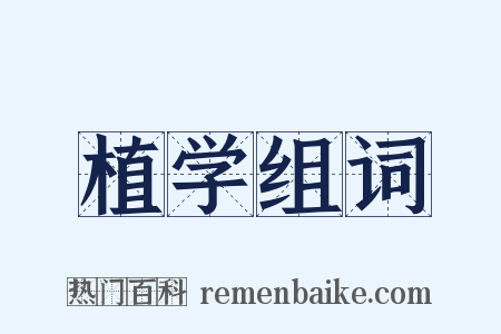 植学组词是什么意思的图片